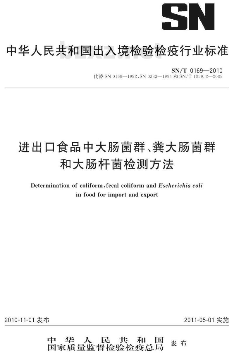 SN/T 0169-2010 进出口食品中大肠菌群、粪大肠菌群和大肠杆菌检测方法 SN/T 0169-2010 进出口食品中大肠菌群、粪大肠菌群和大肠杆菌检测方法
