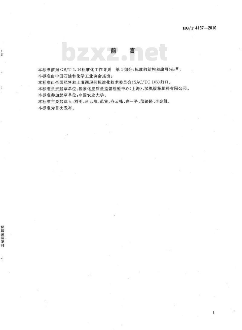HG/T 4137-2010 脲醛缓释肥料 HG/T 4137-2010 脲醛缓释肥料