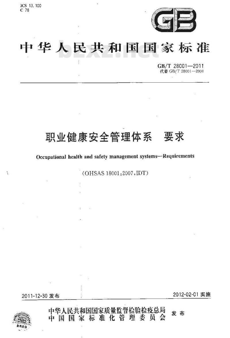 GB/T 28001-2011 职业健康安全管理体系 要求 GB/T 28001-2011 职业健康安全管理体系 要求