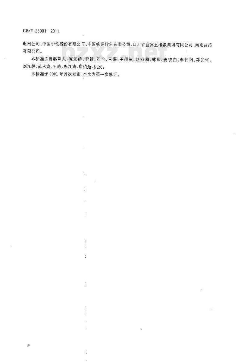 GB/T 28001-2011 职业健康安全管理体系 要求 GB/T 28001-2011 职业健康安全管理体系 要求