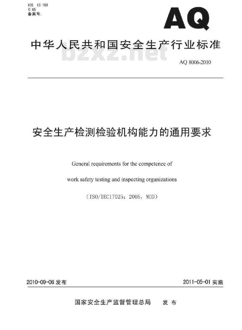 AQ 8006-2010 安全生产检测检验机构能力的通用要求 AQ 8006-2010 安全生产检测检验机构能力的通用要求
