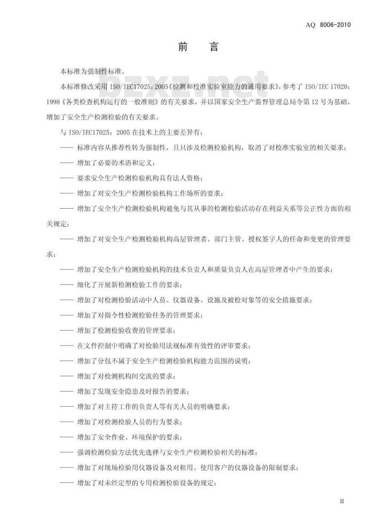 AQ 8006-2010 安全生产检测检验机构能力的通用要求 AQ 8006-2010 安全生产检测检验机构能力的通用要求