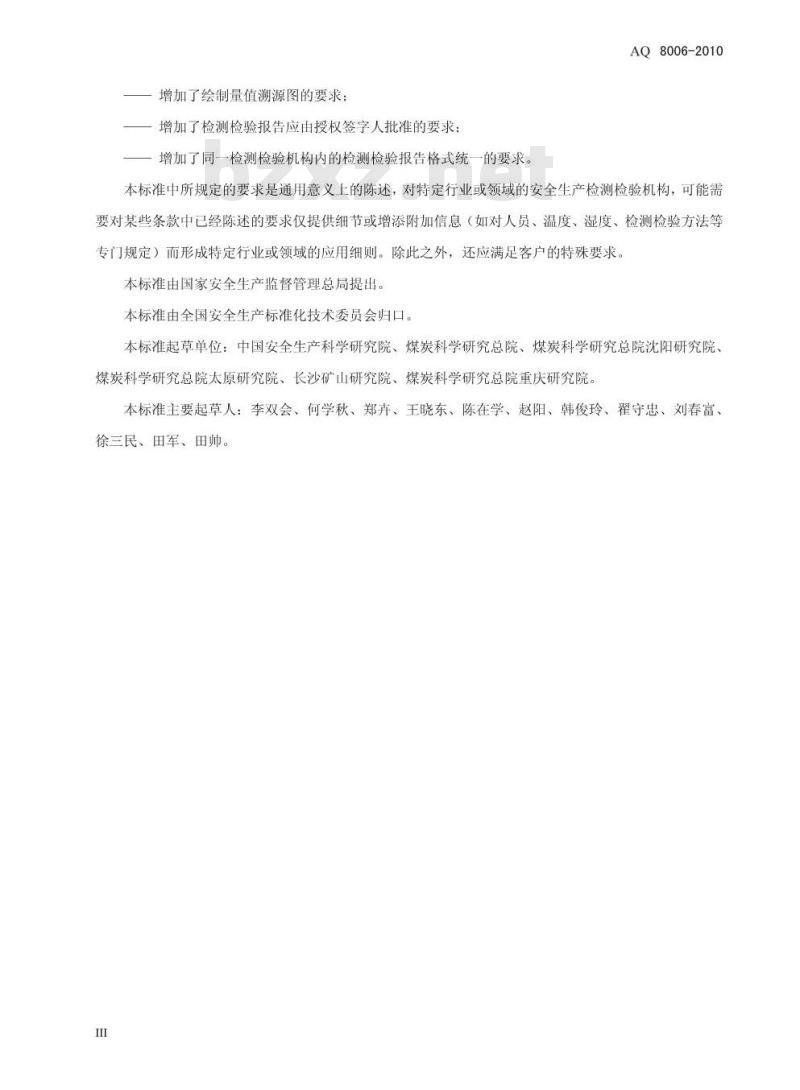AQ 8006-2010 安全生产检测检验机构能力的通用要求 AQ 8006-2010 安全生产检测检验机构能力的通用要求