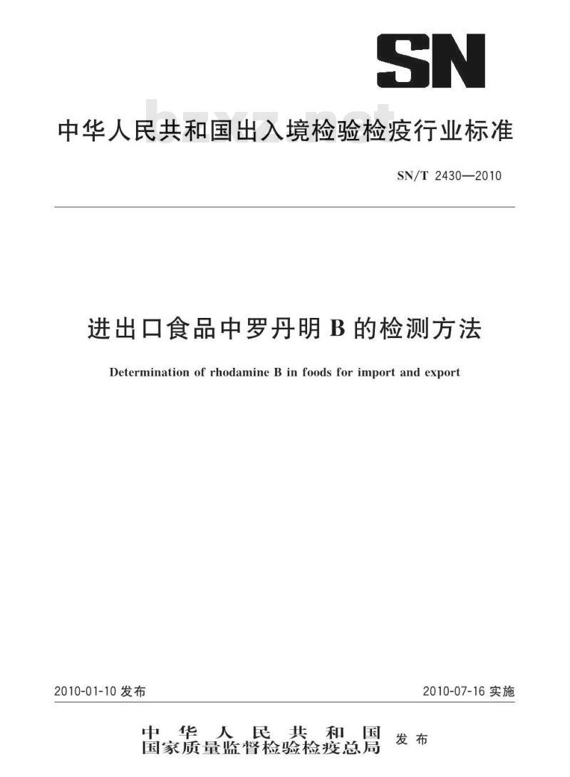 SN/T 2430-2010 进出口食品中罗丹明B的检测方法 SN/T 2430-2010 进出口食品中罗丹明B的检测方法