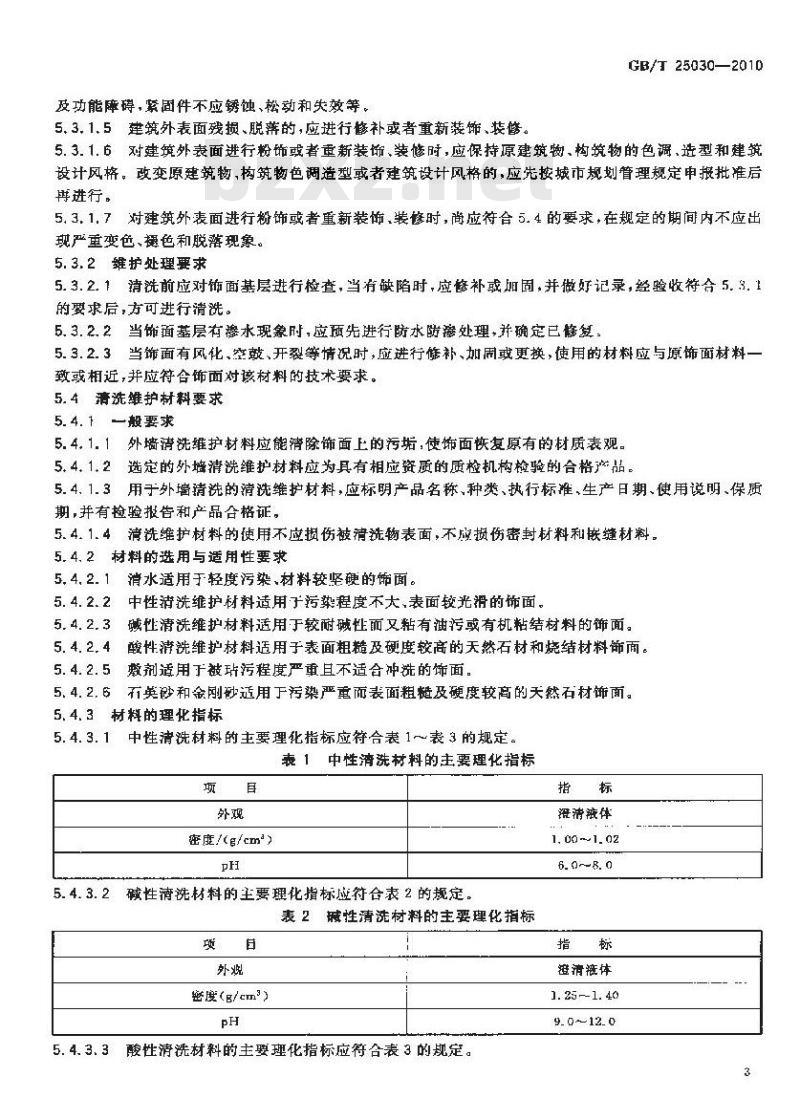 GB/T 25030-2010 建筑物清洗维护质量要求 GB/T 25030-2010 建筑物清洗维护质量要求