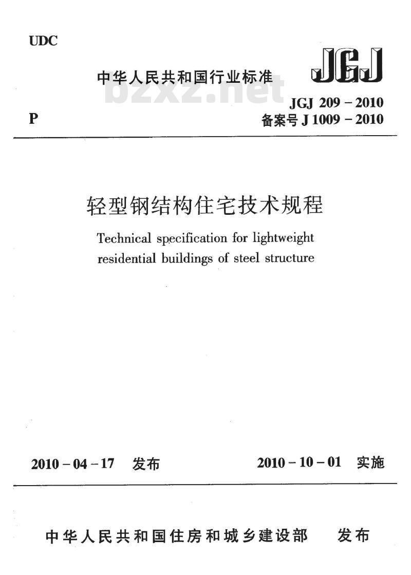 JGJ 209-2010 轻型钢结构住宅技术规程 JGJ 209-2010 轻型钢结构住宅技术规程