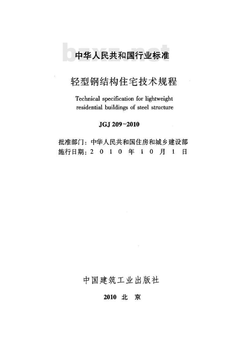 JGJ 209-2010 轻型钢结构住宅技术规程 JGJ 209-2010 轻型钢结构住宅技术规程