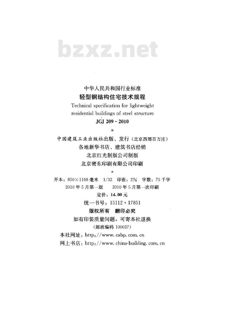 JGJ 209-2010 轻型钢结构住宅技术规程 JGJ 209-2010 轻型钢结构住宅技术规程