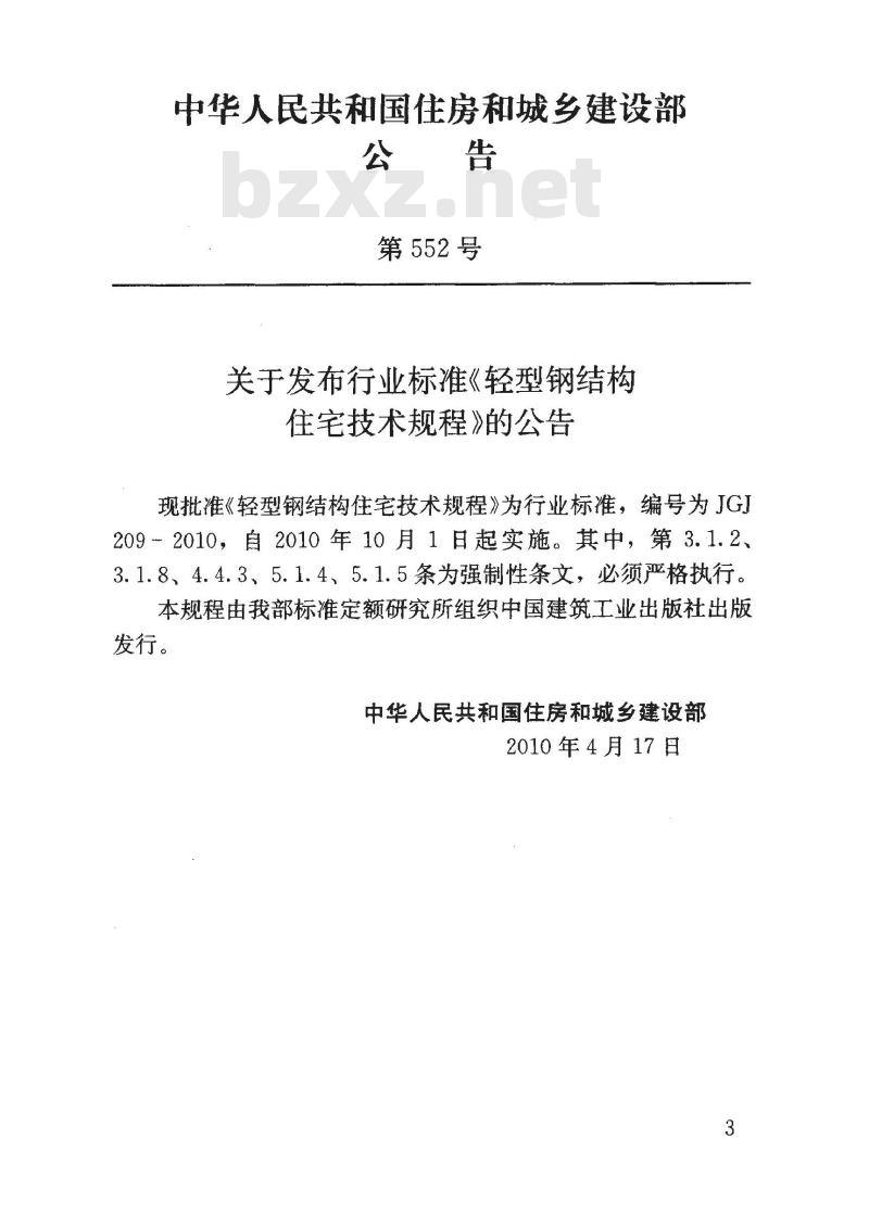 JGJ 209-2010 轻型钢结构住宅技术规程 JGJ 209-2010 轻型钢结构住宅技术规程
