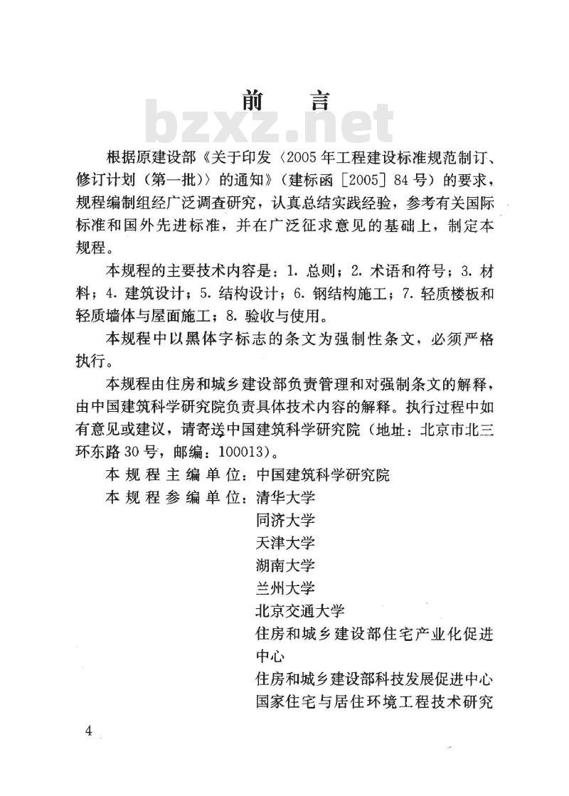 JGJ 209-2010 轻型钢结构住宅技术规程 JGJ 209-2010 轻型钢结构住宅技术规程
