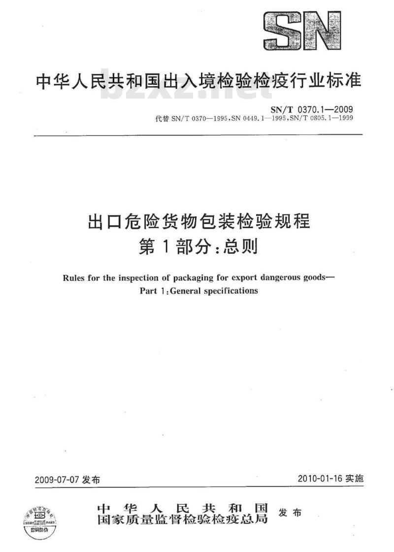 SN/T 0370.1-2009 出口危险货物包装检验规程 第1部分:总则 SN/T 0370.1-2009 出口危险货物包装检验规程 第1部分:总则