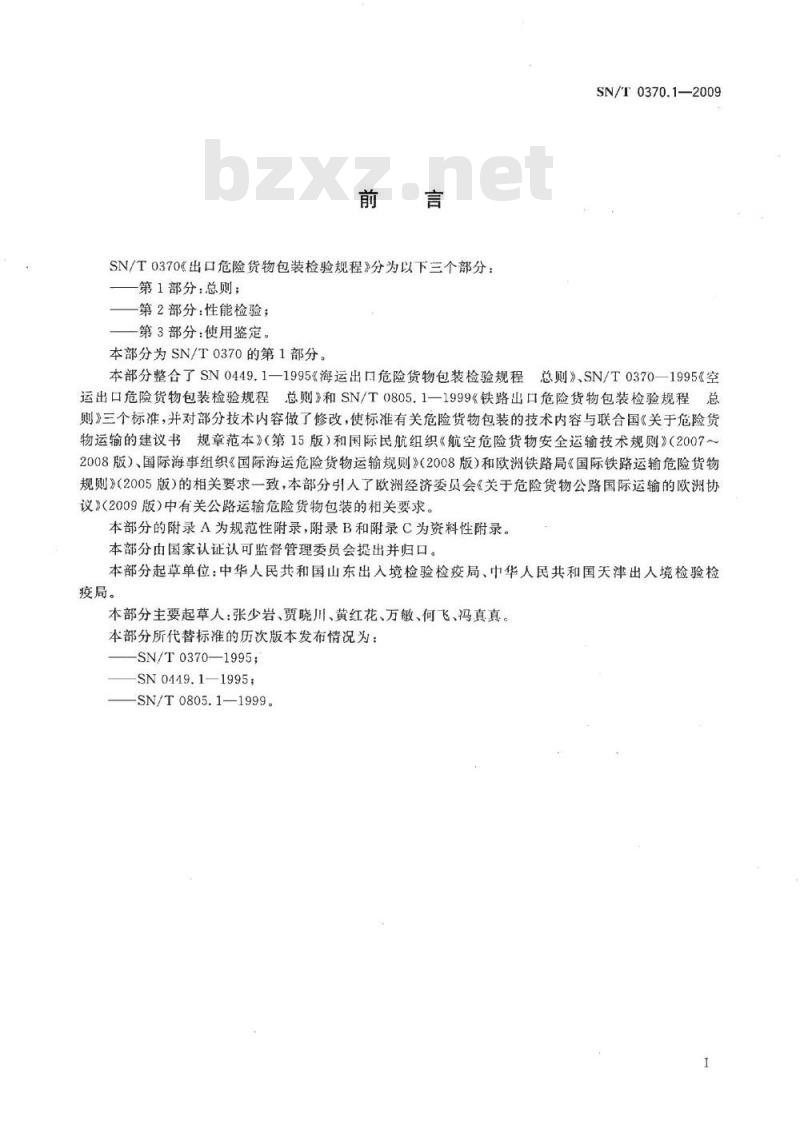 SN/T 0370.1-2009 出口危险货物包装检验规程 第1部分:总则 SN/T 0370.1-2009 出口危险货物包装检验规程 第1部分:总则