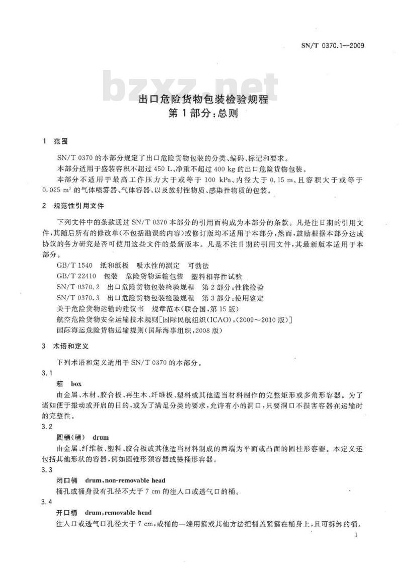 SN/T 0370.1-2009 出口危险货物包装检验规程 第1部分:总则 SN/T 0370.1-2009 出口危险货物包装检验规程 第1部分:总则