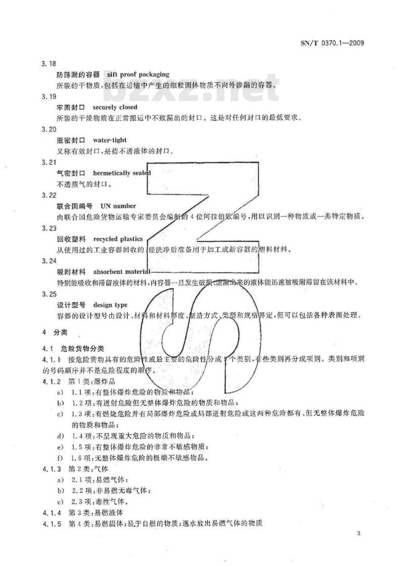 SN/T 0370.1-2009 出口危险货物包装检验规程 第1部分:总则 SN/T 0370.1-2009 出口危险货物包装检验规程 第1部分:总则