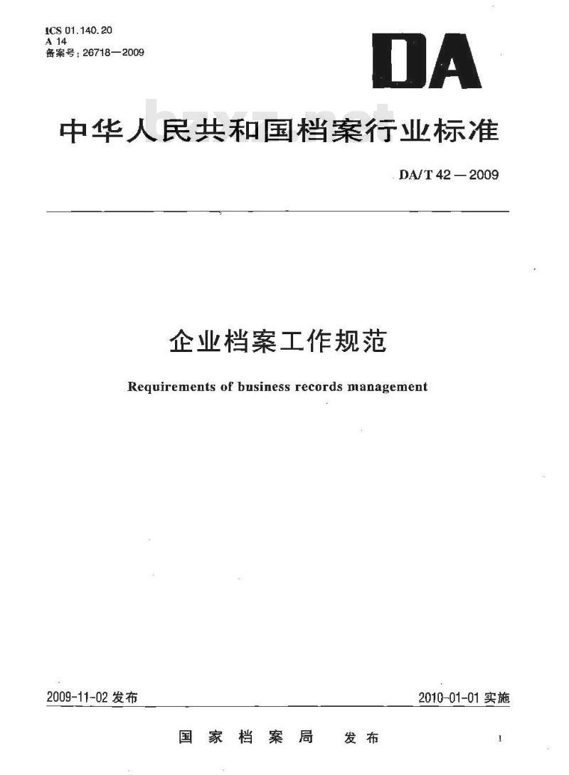DA/T 42-2009 企业档案工作规范 DA/T 42-2009 企业档案工作规范