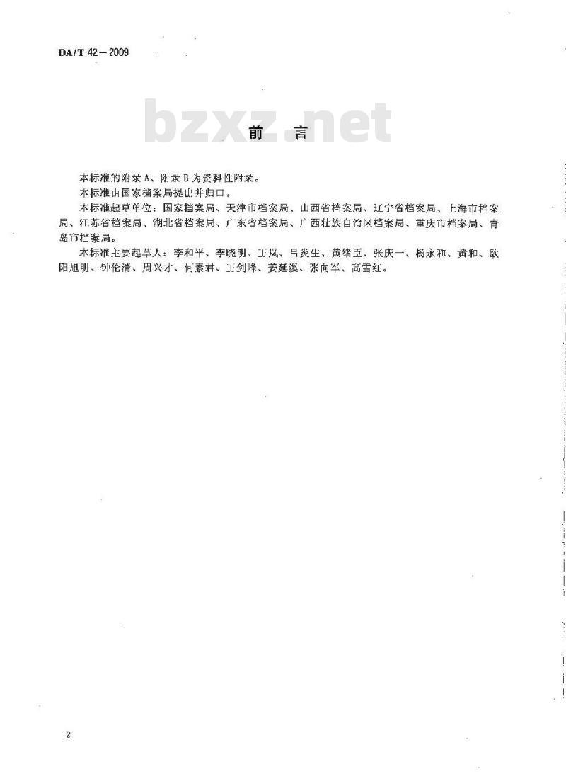 DA/T 42-2009 企业档案工作规范 DA/T 42-2009 企业档案工作规范