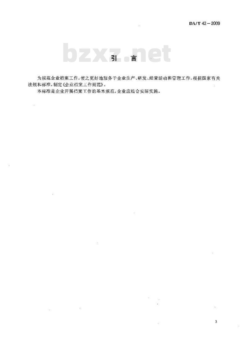 DA/T 42-2009 企业档案工作规范 DA/T 42-2009 企业档案工作规范