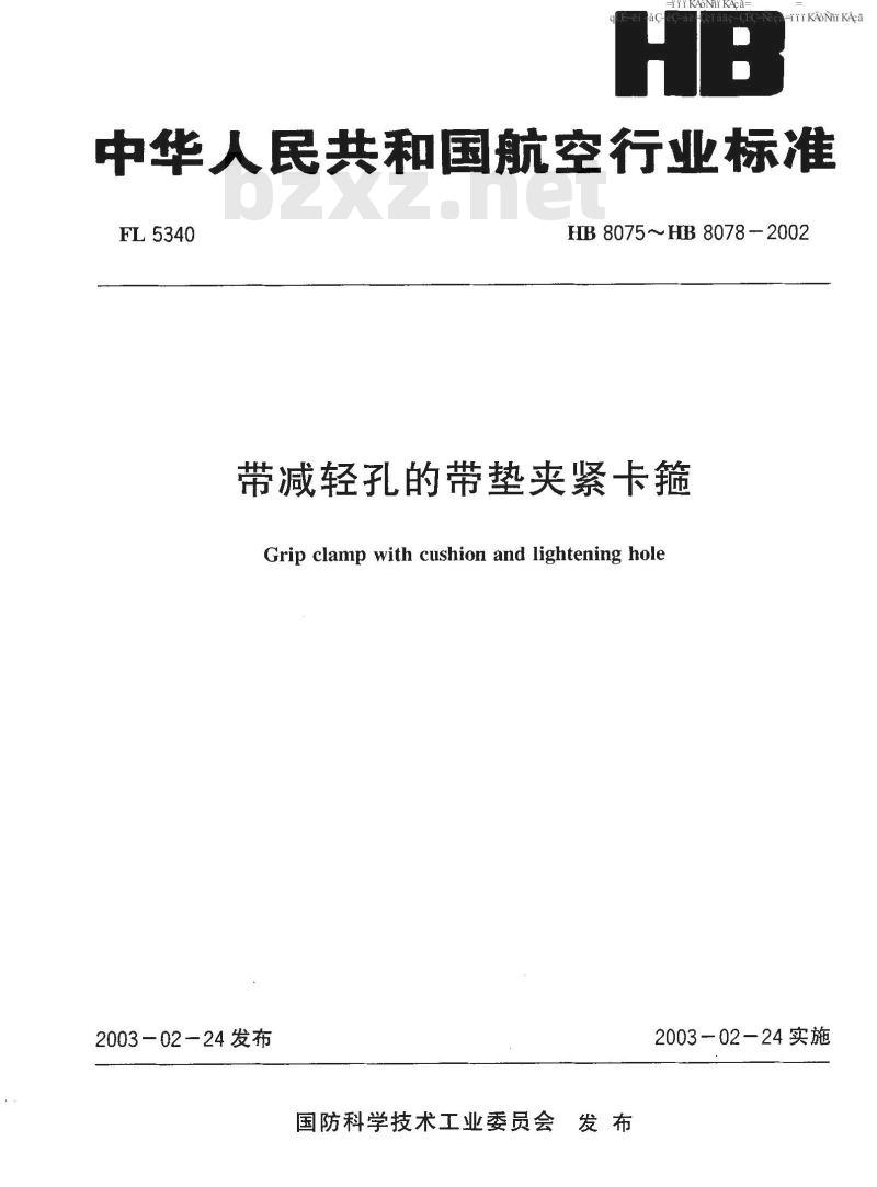 HB 8075-2002 带减轻孔的带垫夹紧卡箍 HB 8075-2002 带减轻孔的带垫夹紧卡箍