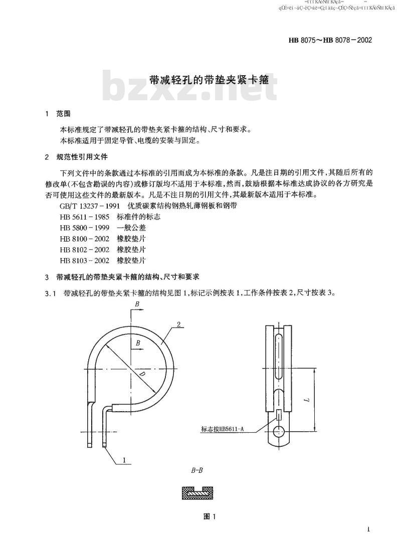 HB 8075-2002 带减轻孔的带垫夹紧卡箍 HB 8075-2002 带减轻孔的带垫夹紧卡箍