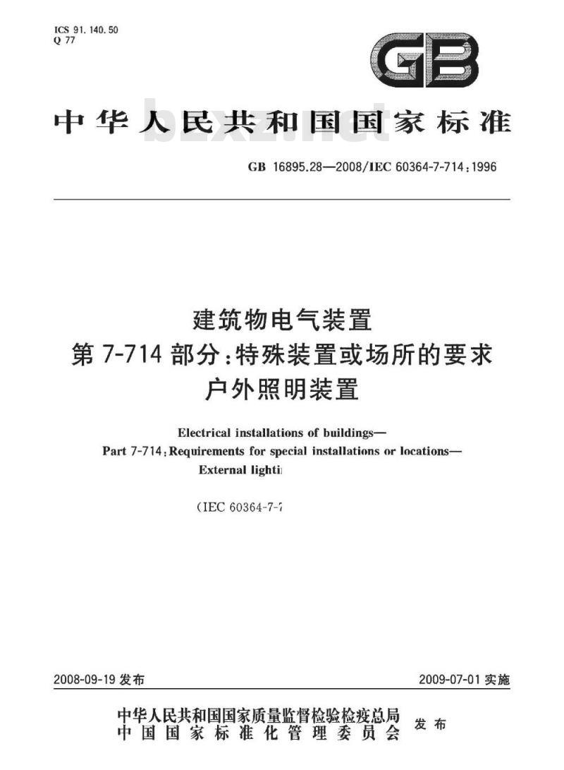 GB 16865.28-2008 建筑物电气装置第7-714部分:特殊装置或场所的要求户外照明装置 GB 16865.28-2008 建筑物电气装置第7-714部分:特殊装置或场所的要求户外照明装置