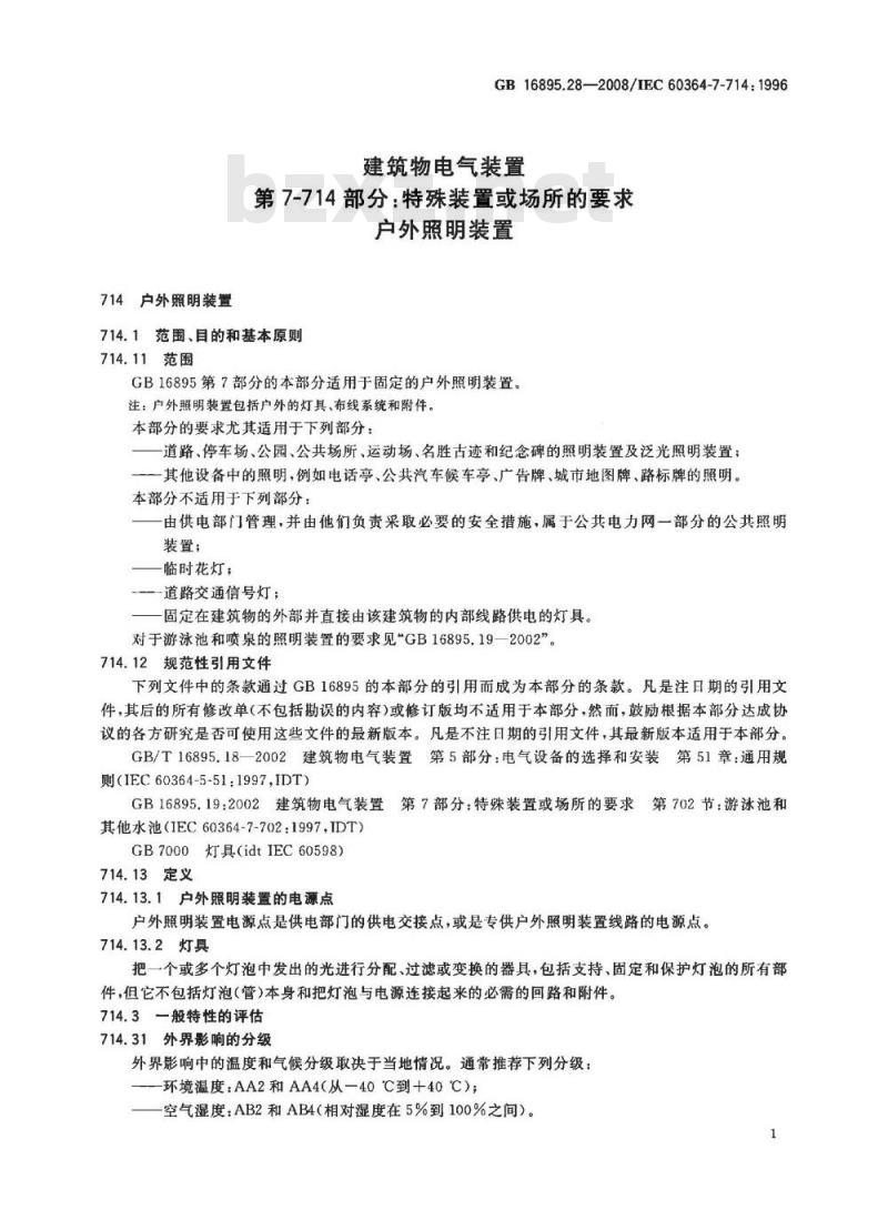 GB 16865.28-2008 建筑物电气装置第7-714部分:特殊装置或场所的要求户外照明装置 GB 16865.28-2008 建筑物电气装置第7-714部分:特殊装置或场所的要求户外照明装置