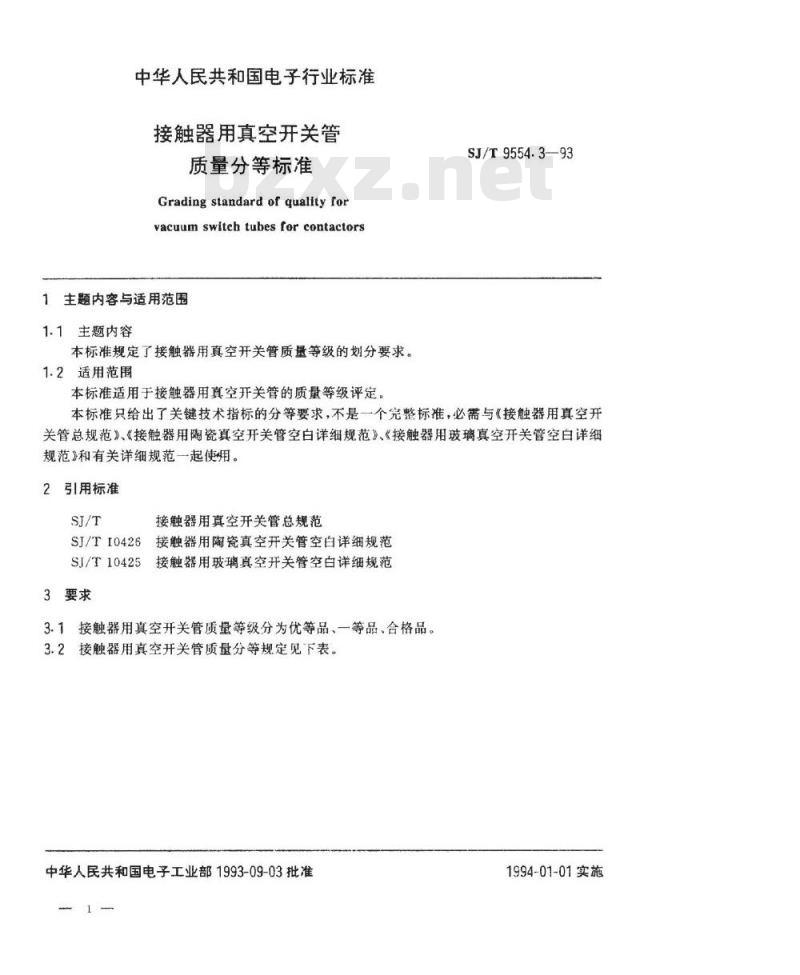 SJ/T 9554.3-1994 接触器用真空开关管质量分等标准 SJ/T 9554.3-1994 接触器用真空开关管质量分等标准