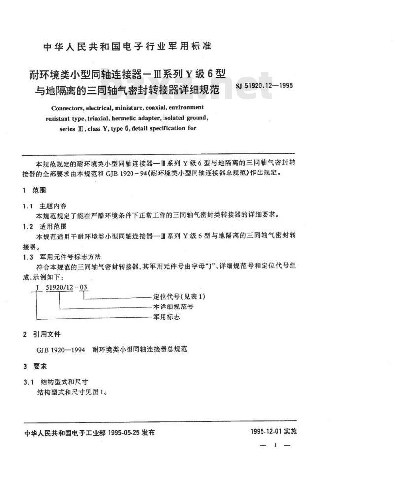 SJ 51920.12-1995 耐环境类小型同轴连接器--Ⅲ系列Y级6型与地隔离的三同轴气密封转接器详细规范 SJ 51920.12-1995 耐环境类小型同轴连接器--Ⅲ系列Y级6型与地隔离的三同轴气密封转接器详细规范