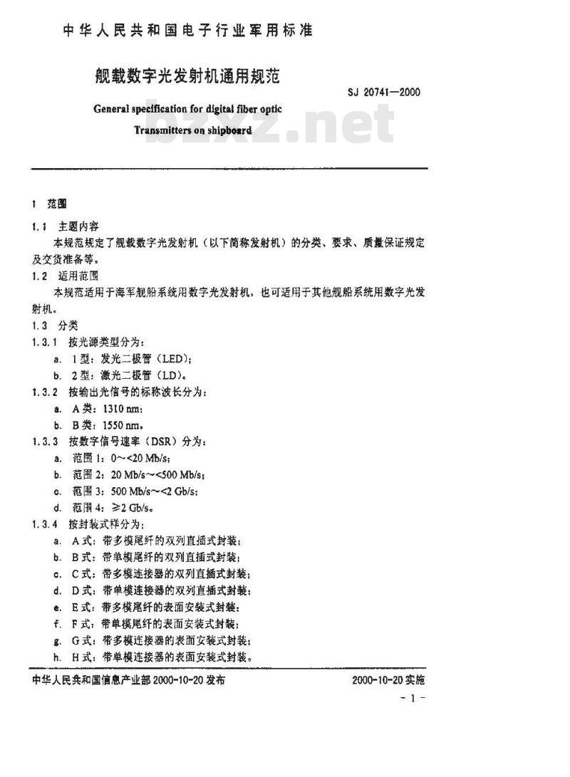 SJ 20741-1999 般载数字光发射机通用规范 SJ 20741-1999 般载数字光发射机通用规范