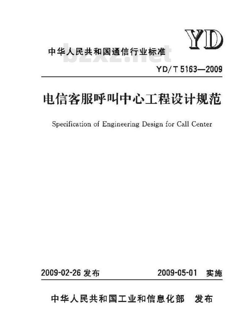 YD/T 5163-2009 电信客服呼叫中心工程设计规范 YD/T 5163-2009 电信客服呼叫中心工程设计规范