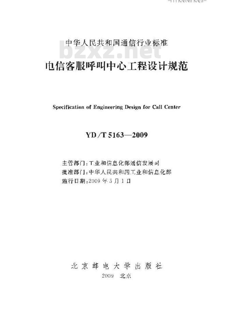 YD/T 5163-2009 电信客服呼叫中心工程设计规范 YD/T 5163-2009 电信客服呼叫中心工程设计规范