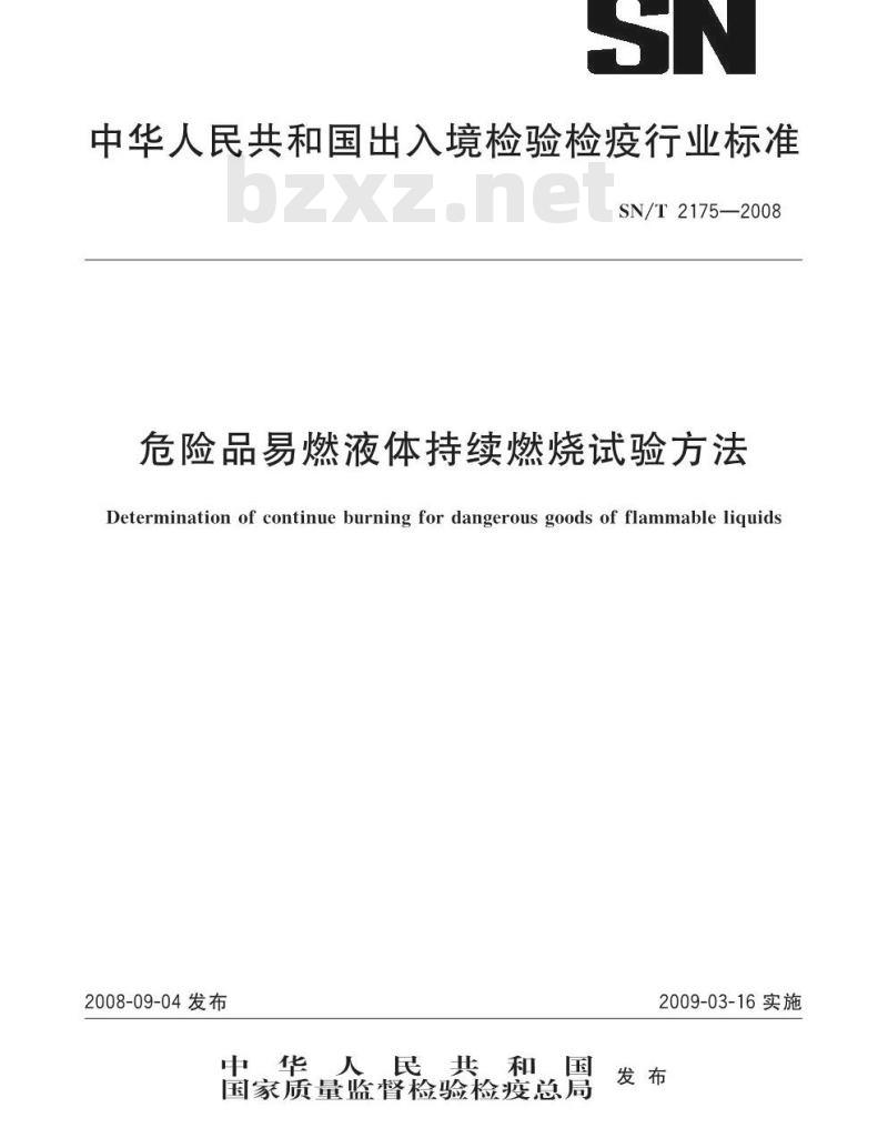 SN/T 2175-2008 危险品易燃液体持续燃烧试验方法 SN/T 2175-2008 危险品易燃液体持续燃烧试验方法