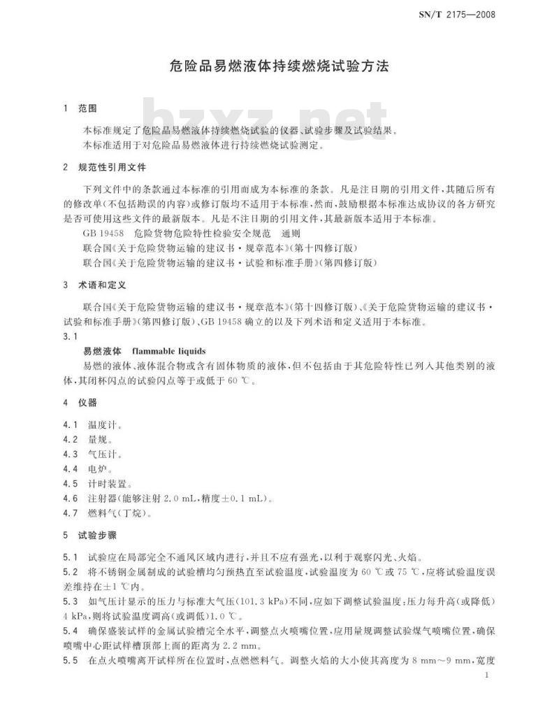 SN/T 2175-2008 危险品易燃液体持续燃烧试验方法 SN/T 2175-2008 危险品易燃液体持续燃烧试验方法