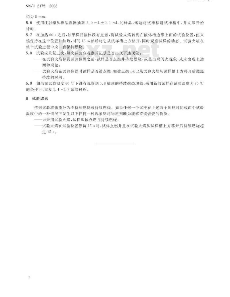 SN/T 2175-2008 危险品易燃液体持续燃烧试验方法 SN/T 2175-2008 危险品易燃液体持续燃烧试验方法