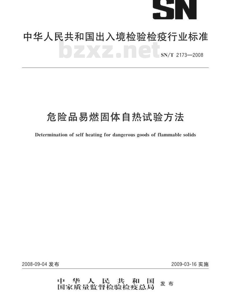 SN/T 2173-2008 危险品易燃固体自热试验试验方法 SN/T 2173-2008 危险品易燃固体自热试验试验方法