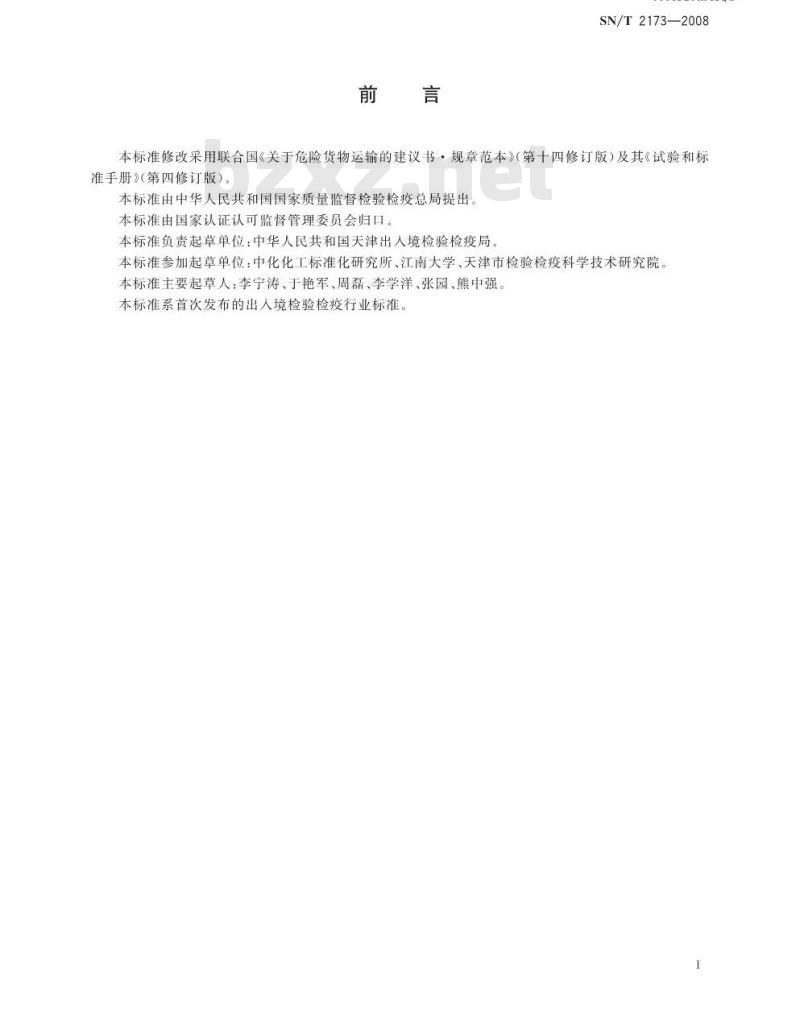 SN/T 2173-2008 危险品易燃固体自热试验试验方法 SN/T 2173-2008 危险品易燃固体自热试验试验方法