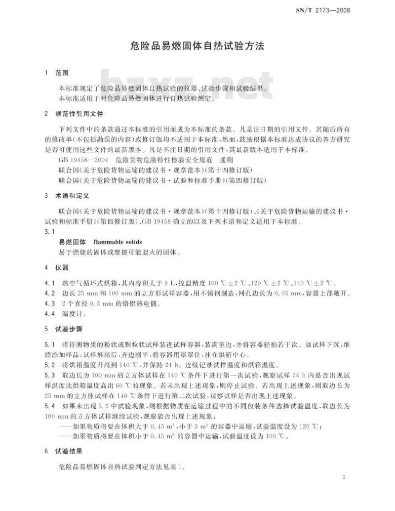 SN/T 2173-2008 危险品易燃固体自热试验试验方法 SN/T 2173-2008 危险品易燃固体自热试验试验方法