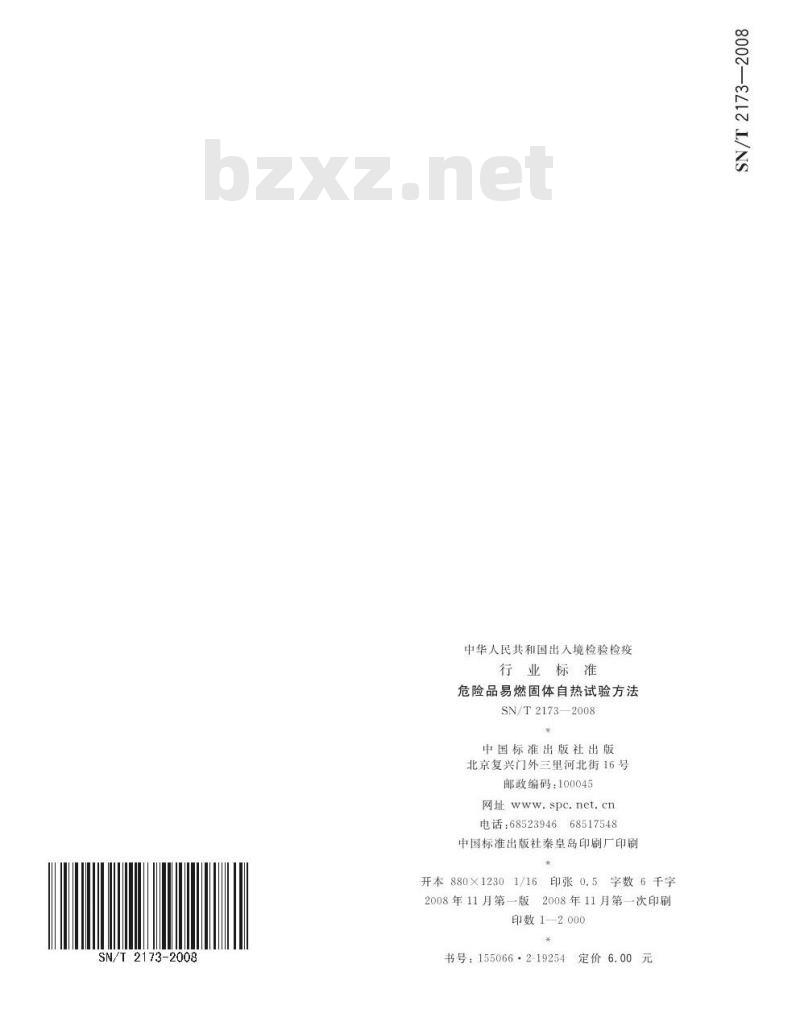 SN/T 2173-2008 危险品易燃固体自热试验试验方法 SN/T 2173-2008 危险品易燃固体自热试验试验方法