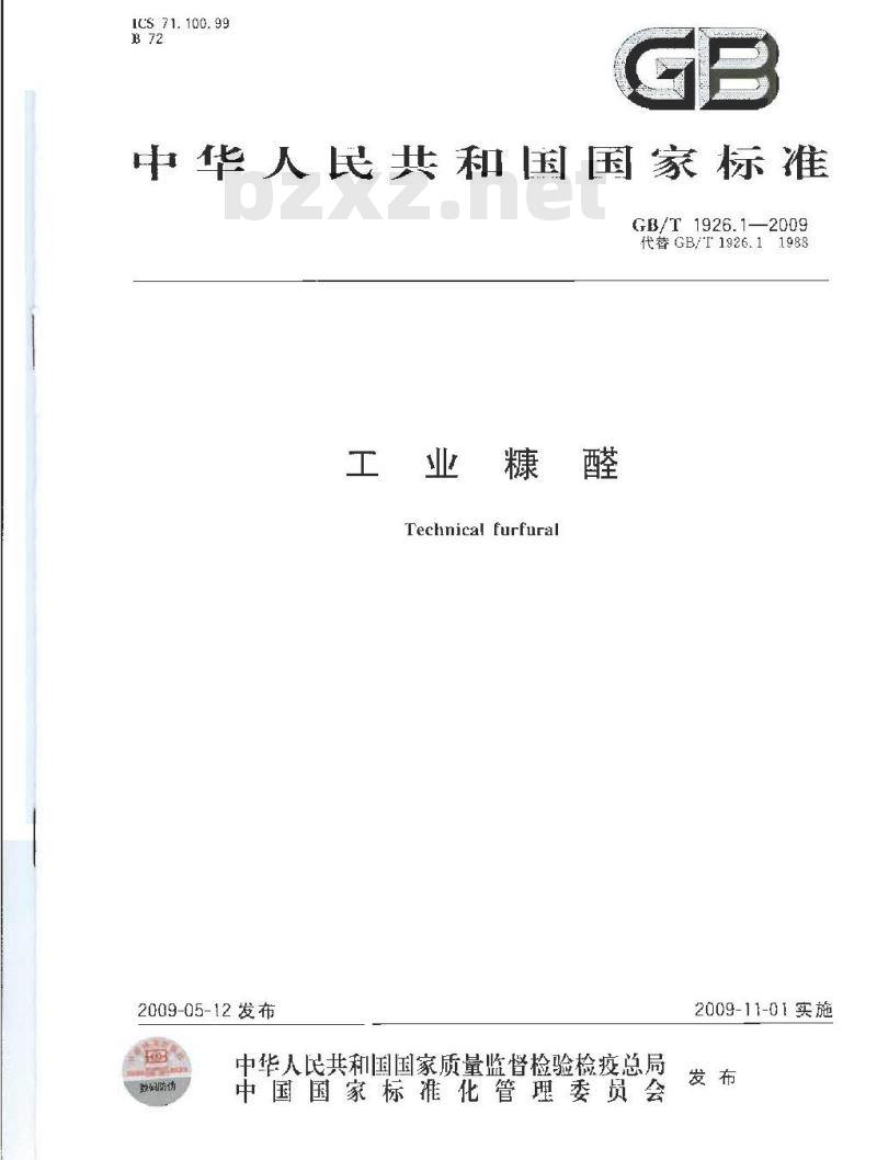 GB/T 1926.1-2009 工业糠醛 GB/T 1926.1-2009 工业糠醛