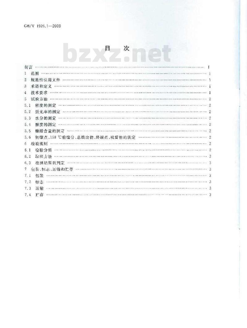 GB/T 1926.1-2009 工业糠醛 GB/T 1926.1-2009 工业糠醛