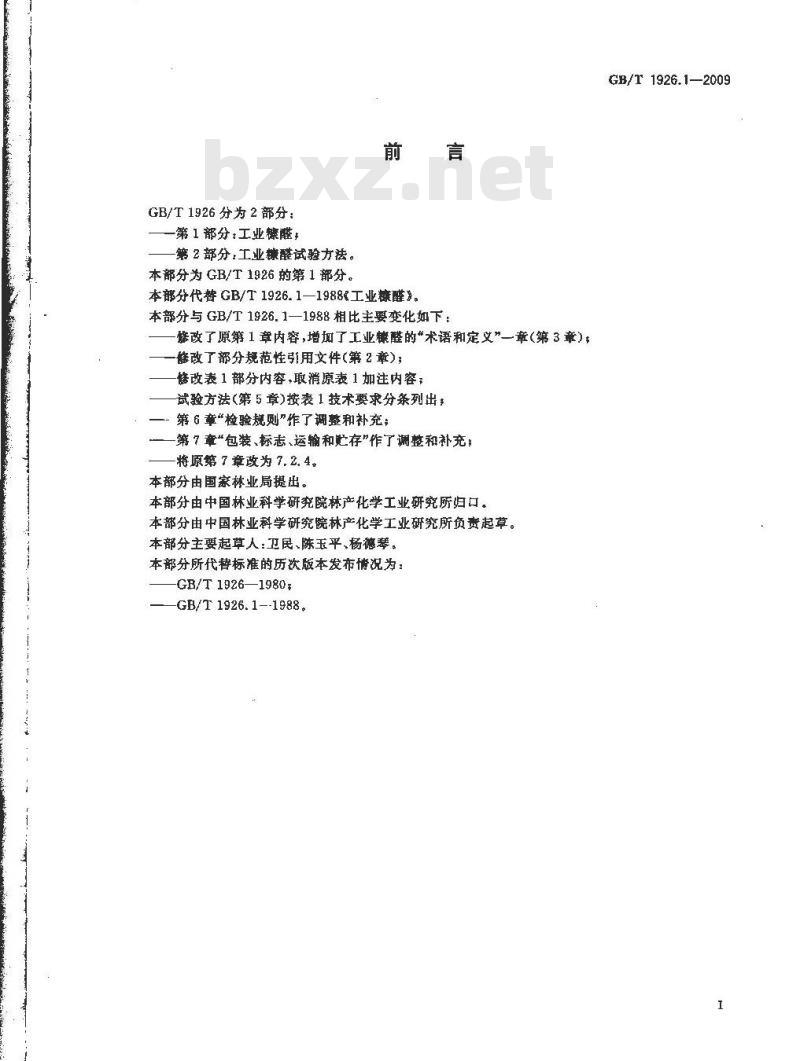 GB/T 1926.1-2009 工业糠醛 GB/T 1926.1-2009 工业糠醛