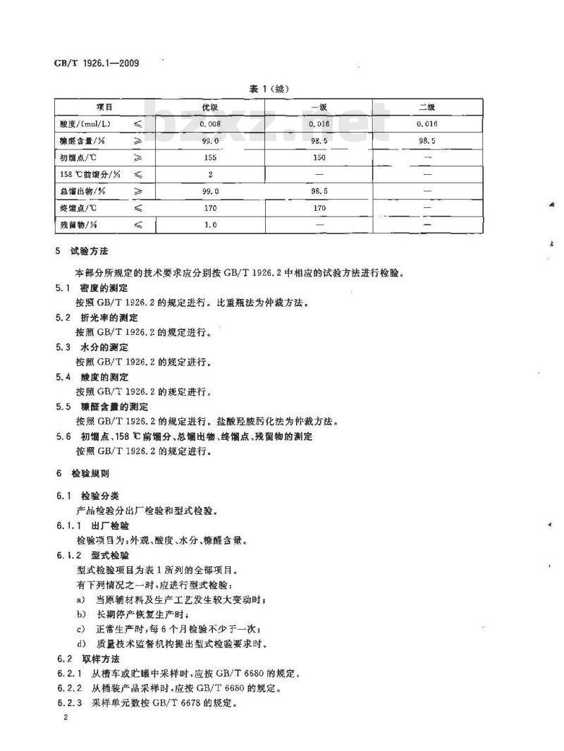 GB/T 1926.1-2009 工业糠醛 GB/T 1926.1-2009 工业糠醛