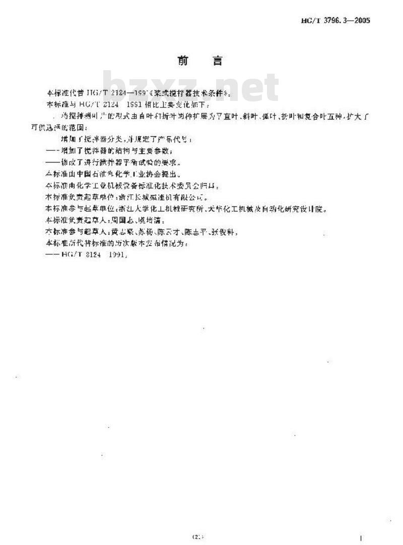 HG/T 3796.3-2006 桨式搅拌器 HG/T 3796.3-2006 桨式搅拌器