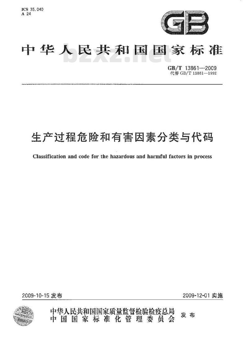 GB/T 13861-2009 生产过程危险和有害因素分类与代码 GB/T 13861-2009 生产过程危险和有害因素分类与代码