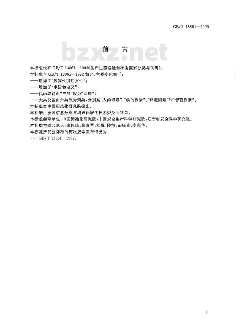GB/T 13861-2009 生产过程危险和有害因素分类与代码 GB/T 13861-2009 生产过程危险和有害因素分类与代码