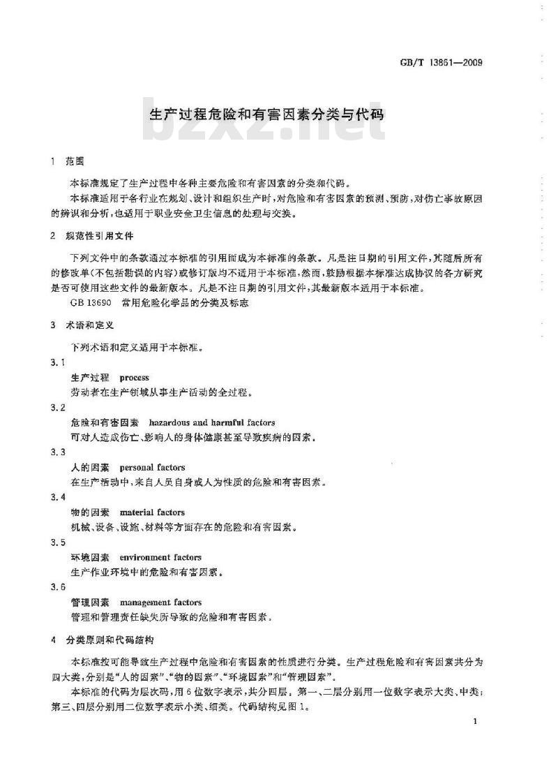 GB/T 13861-2009 生产过程危险和有害因素分类与代码 GB/T 13861-2009 生产过程危险和有害因素分类与代码