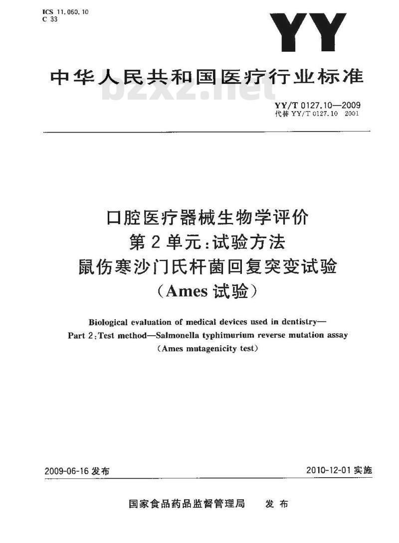 YY/T 0127.10-2009 口腔医疗器械生物学评价 第2单元:试验方法 鼠伤寒沙门氏杆菌回复突变试验(Ames试验) YY/T 0127.10-2009 口腔医疗器械生物学评价 第2单元:试验方法 鼠伤寒沙门氏杆菌回复突变试验(Ames试验)