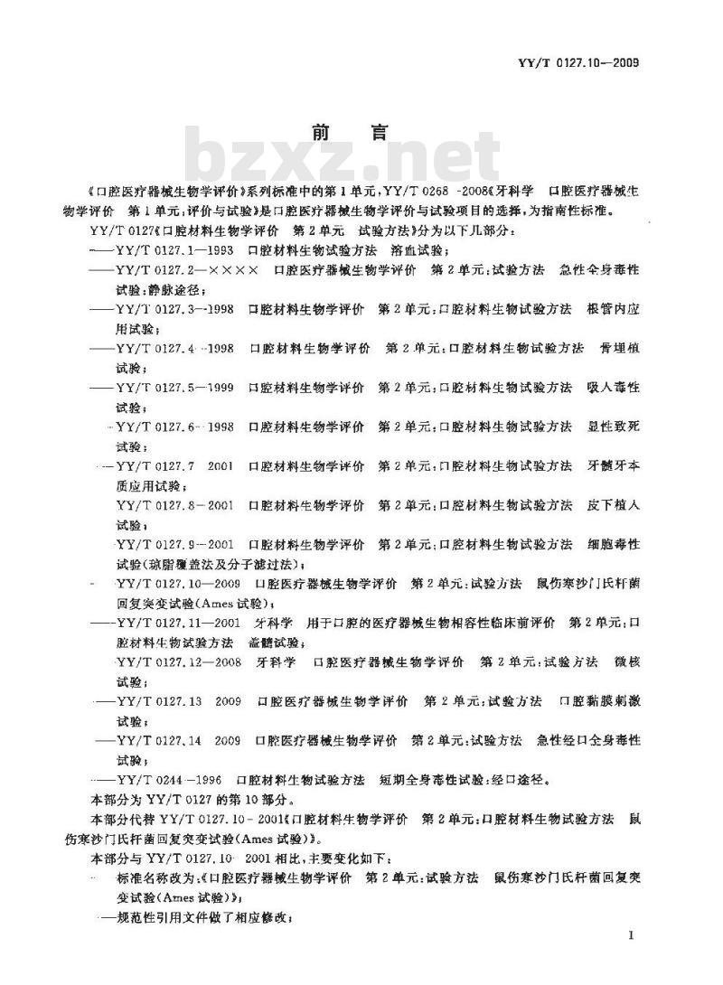 YY/T 0127.10-2009 口腔医疗器械生物学评价 第2单元:试验方法 鼠伤寒沙门氏杆菌回复突变试验(Ames试验) YY/T 0127.10-2009 口腔医疗器械生物学评价 第2单元:试验方法 鼠伤寒沙门氏杆菌回复突变试验(Ames试验)