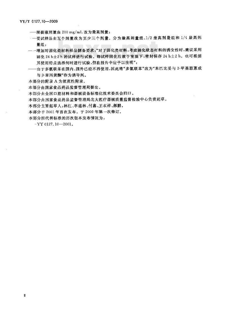 YY/T 0127.10-2009 口腔医疗器械生物学评价 第2单元:试验方法 鼠伤寒沙门氏杆菌回复突变试验(Ames试验) YY/T 0127.10-2009 口腔医疗器械生物学评价 第2单元:试验方法 鼠伤寒沙门氏杆菌回复突变试验(Ames试验)