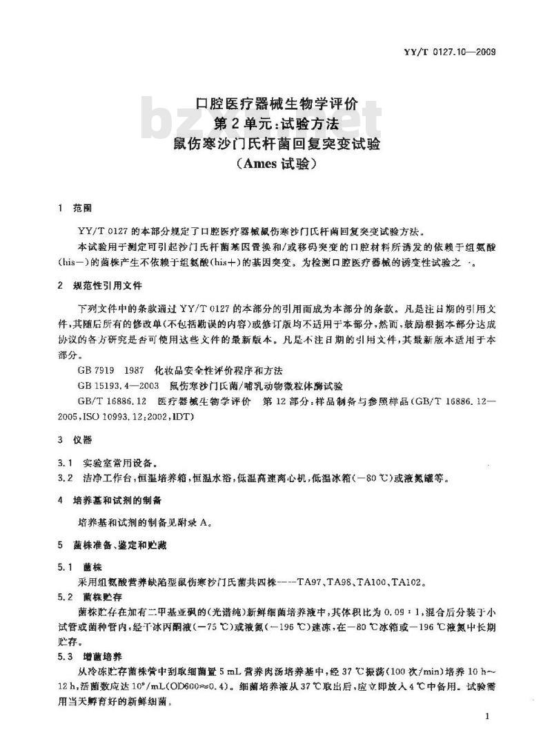 YY/T 0127.10-2009 口腔医疗器械生物学评价 第2单元:试验方法 鼠伤寒沙门氏杆菌回复突变试验(Ames试验) YY/T 0127.10-2009 口腔医疗器械生物学评价 第2单元:试验方法 鼠伤寒沙门氏杆菌回复突变试验(Ames试验)