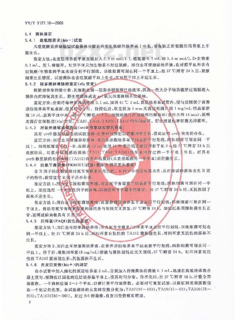 YY/T 0127.10-2009 口腔医疗器械生物学评价 第2单元:试验方法 鼠伤寒沙门氏杆菌回复突变试验(Ames试验) YY/T 0127.10-2009 口腔医疗器械生物学评价 第2单元:试验方法 鼠伤寒沙门氏杆菌回复突变试验(Ames试验)